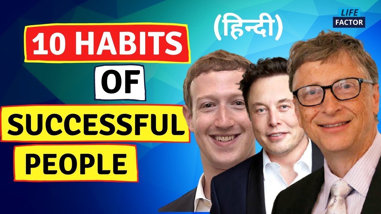 10 Habits of successful people | सफल लोगोंकी 10 आदते .. - YouTube