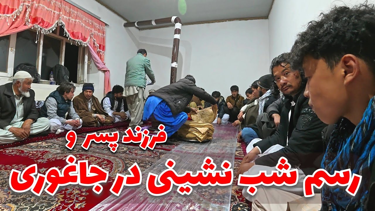 رسم شب نشینی |شاو شی| در میان مردم جاغوری وقتیکه اولین اولین فرزند یک زوج پسر باشد #jaghori 