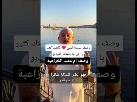 اللي ما سمع الفيديو ده فايته كتير اللهم ص ل على محمد وآل محمد ستوريات دينية اطمأن توعيه اشتراك