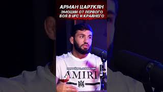 Арман Царукян. Эмоции от первого боя в UFC и от крайнего. #mma #ufc300 #shorts