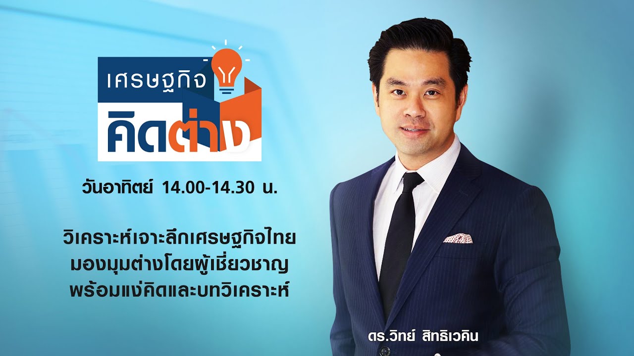 LIVE : ขายของออนไลน์ ปรึกษากรมสรรพากร | 06-09-63 | เศรษฐกิจ คิดต่าง