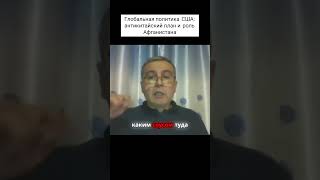 ГЛОБАЛЬНАЯ ПОЛИТИКА США: АНТИКИТАЙСКИЙ ПЛАН И РОЛЬ АФГАНИСТАНА