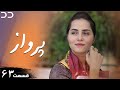 Parwaaz Episode 63 Serial Doble Farsi سریال پرواز قسمت ۶۳ دوبله فارسی CI1O Parwaaz Episode 63 Serial Doble Farsi سریال پرواز قسمت ۶۳ دوبله فارسی CI1O