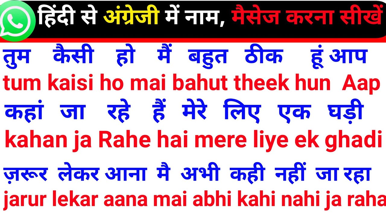 हिंदी से अंग्रेजी नाम बनाना कैसे सीखे | English me baat karna sikhen | शुरू से अंग्रेजी कैसे सीखे