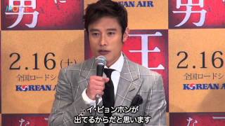 イ・ビョンホンの冗談に会場（笑）／『王になった男』来日会見