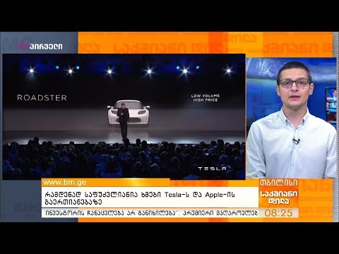 რამდენად საფუძვლიანია ხმები Tesla-ს და Apple-ის გაერთიანებაზე?