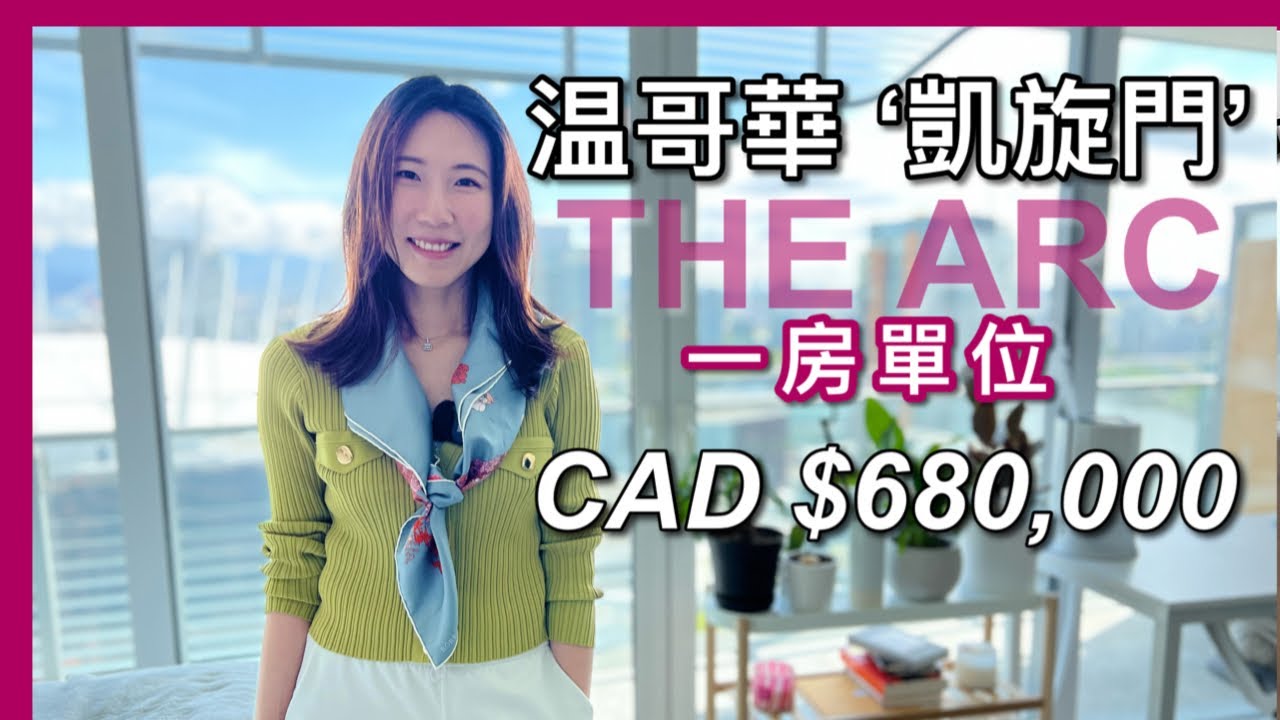 【温哥華 '凱旋門'】THE ARC｜一房單位｜CAD $680,000｜高租金回報｜玻璃泳池｜Downtown生活｜中文字幕 4K｜