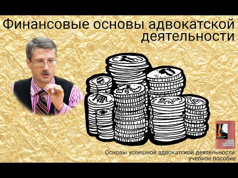 Финансовые основы адвокатской деятельности