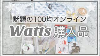 【100均オンライン】ワッツ購入品約20点を使ってみる！モノトーン雑貨・便利グッズ