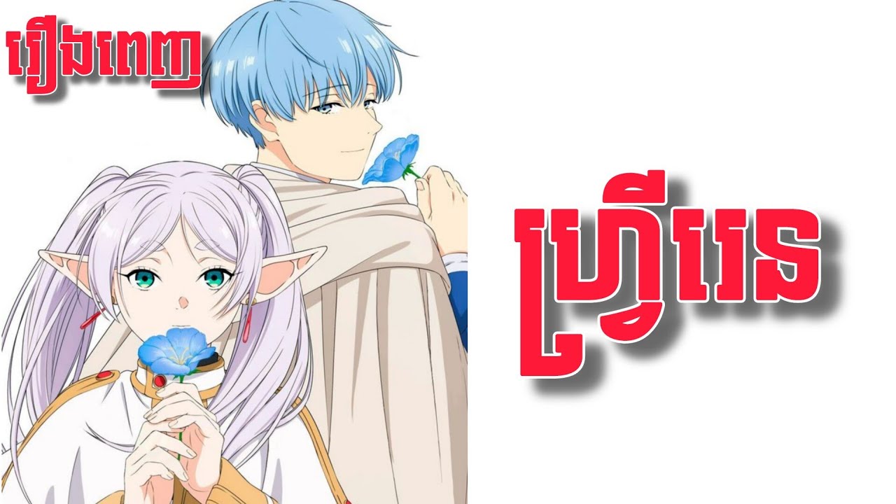 ដំណើរផ្សងព្រេងរបស់ហ្រ្វីរេន | (០១.២៨) | Onami0910