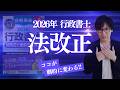 【行政書士 2026年】今年はココが出題される!最新法改正まとめ
