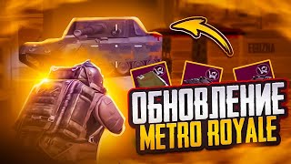 НОВОЕ ОБНОВЛЕНИЕ METRO ROYALE 3.0❤️‍🔥 ТЕСТ НОВОЙ КАРТЫ🍀ЧТО ДЕЛАТЬ В НАЧАЛЕ СЕЗОНА МЕТРО?🔥