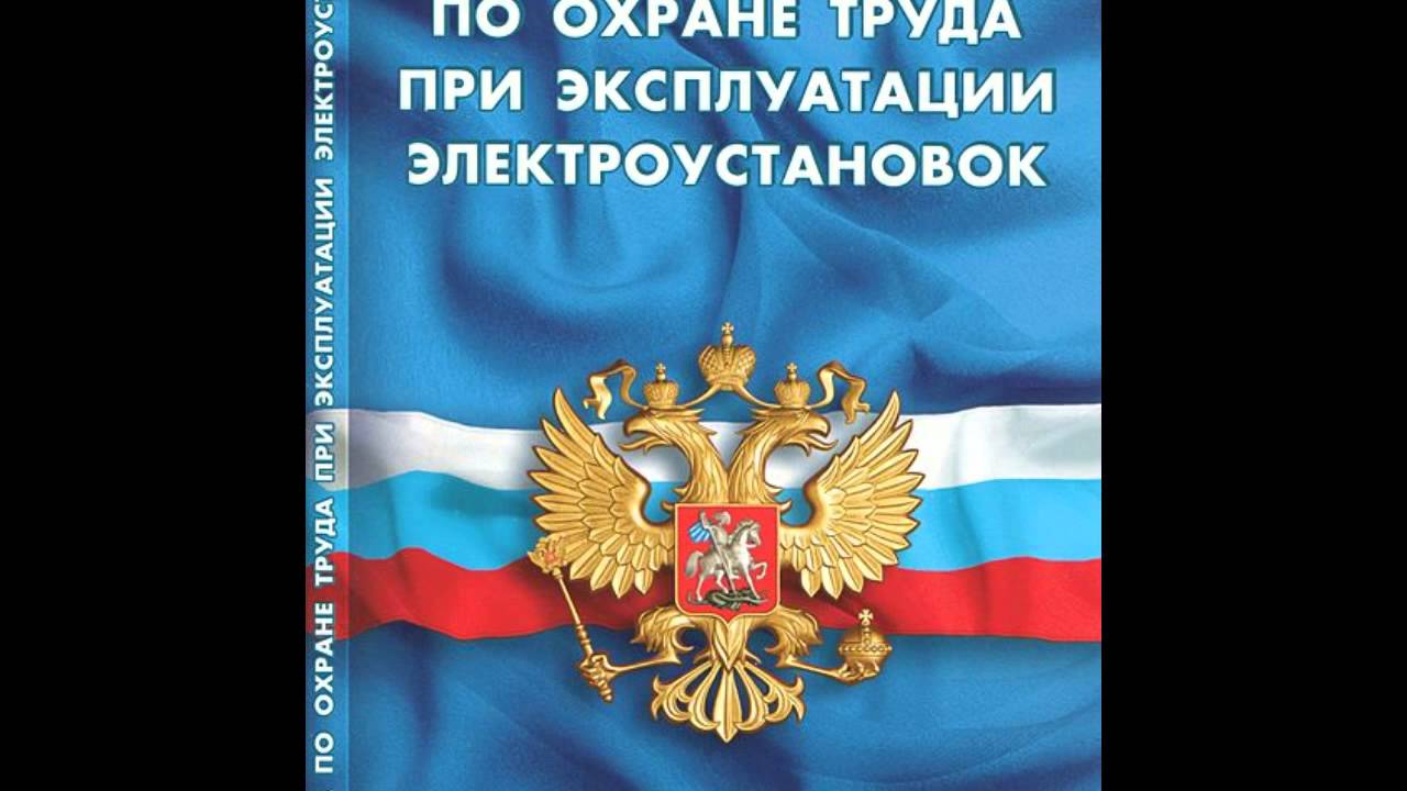 Потэу новые с изменениями. Правила по охране труда при эксплуатации электроустановок книга. ПОТЭУ обложка. Охрана труда при эксплуатации электроустановок 2021. ПОТЭУ 6.6.