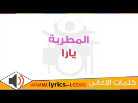 كلمات اغنية يا اول اولادي يارا 2015