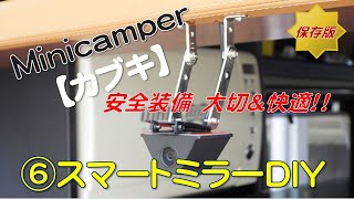 【minicamperカブキ】⑥スマートミラーDIY（デジタルインナーミラー）