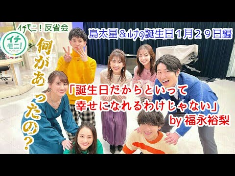 イチモニ 反省会 島太星とルナ きょう誕生日 誕生日だからといって幸せになれるわけじゃない そう言った福永裕梨に何があったのか Youtube