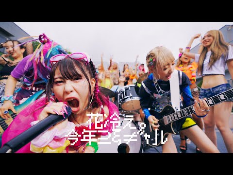 【花冷え。】 - 今年こそギャル〜初夏ver.〜 Be the GAL~Early Summer ver.~ - Music Video 【HANABIE.】