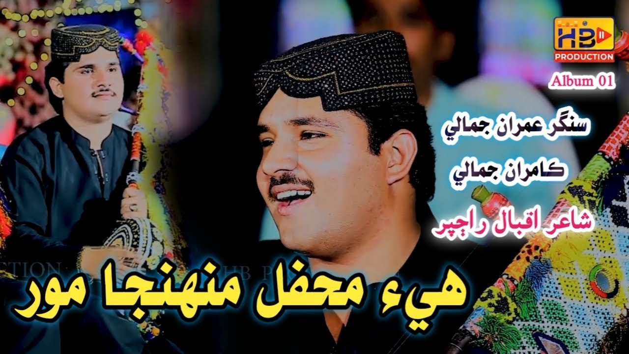 Mehfil Muhnja Moor | Imran Jamali | Kamar Jamali| Duet Song Eid Gift ...