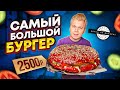 САМЫЙ БОЛЬШОЙ БУРГЕР за 2500 рублей / Огромный Торт-Бургер / Обзор KETCH UP от Александра Бельковича