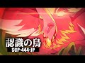 1分でわかるSCP-444-JP「認識の鳥」