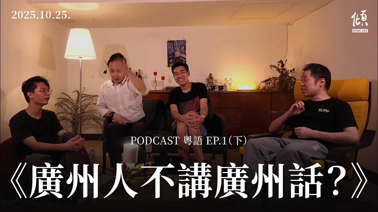 《廣州人唔講廣州話？》下集｜好好傾 PODCAST｜EP.1｜好好説houhousyut© 製作｜4K｜#廣州 #Cantonese #本地製作
