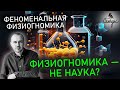 Является ли физиогномика наукой? Можно ли ей доверять? Надежна ли она? Феноменальная физиогномика