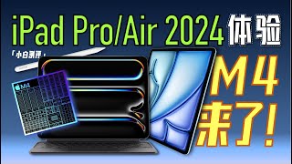 小白」iPad Pro/Air 2024现场体验：M4提前发！