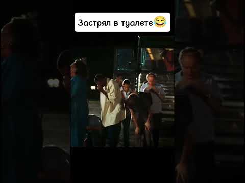 Застрял в туалете😂 #киноаура #фильмы #сериал #комедия #топ #кино #нашикомедии #тренды #драма #фильм
