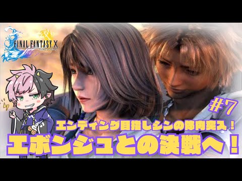 【FFX/FF10】シンの体内へ！ストーリークリアするぞ！【神鳴ゆべし/#Vtuber】