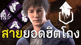 สายยอดฮตสดโกง Dead By Daylight