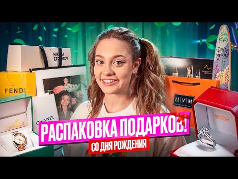 Распаковка Подарков С Др! Что Подарил Бустер, Даша Дошик И Tenderlybae