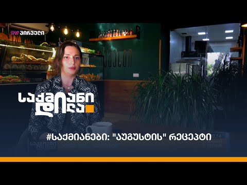 #საქმიანები: \"აუგუსტის\" რეცეპტი