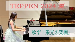 【中１ピアノ演奏】TEPPEN 2024 夏 ゆず「栄光の架橋」