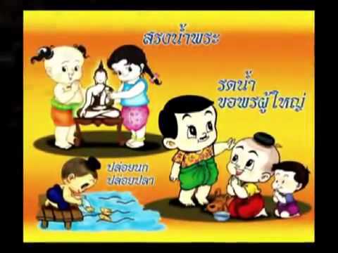 ประเพณีรดน้ำดำหัววันสงกรานต์