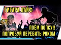 ГИТАРА ЛАЙФ.ПОЁМ ПОПСУ.ПОПРОБУЙ ПЕРЕБИТЬ РОКОМ!!! РЕПЕРТУАР В ОПИСАНИИ.