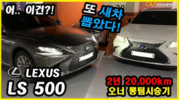 [Car Drawing] Owner Review LEXUS LS500 AWD (렉서스 LS500) - 플래그십 세단 실제오너 리뷰