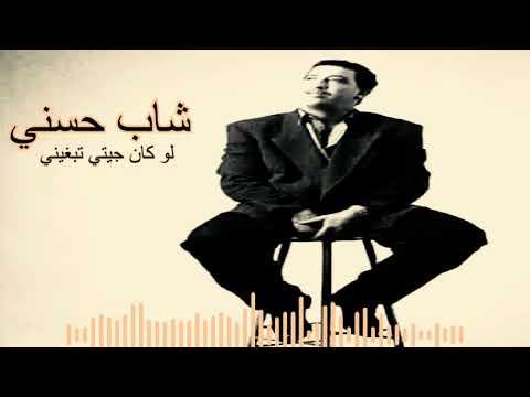       شاب حسني لوكان جيتي تبغيني