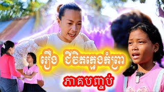 រឿង ជីវិតក្មេងកំព្រា ភាគបញ្ចប់ Khmer movie The story of the life of an orphan, the end
