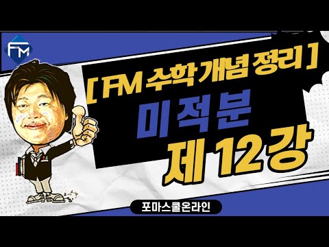 [FM 수학개념정리]  미적분 제12강  도함수의 활용(2) PART1