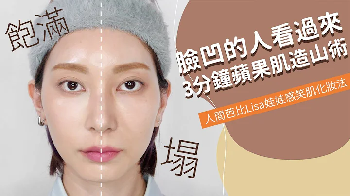 臉凹的人看過來《3分鐘蘋果肌造山術》人間芭比Lisa娃娃感笑肌化妝法 #新手必看46｜Astor - 天天要聞