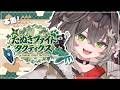 ◤ Teamfight Tactics ◢　たぬファイDチーム本番！ ◤ぶいすぽっ！ #龍巻ちせ ⁠◢