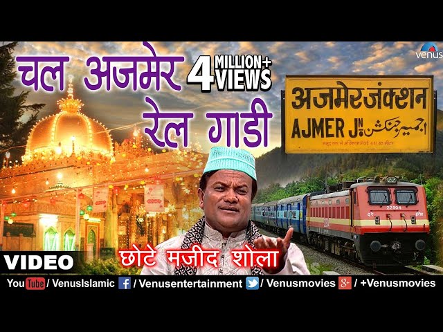 चल अजमेर रेल गाडी | Chal Ajmer Rail Gaadi | Chhote Majid Shola | Best Islamic Devotional Song 2017 class=