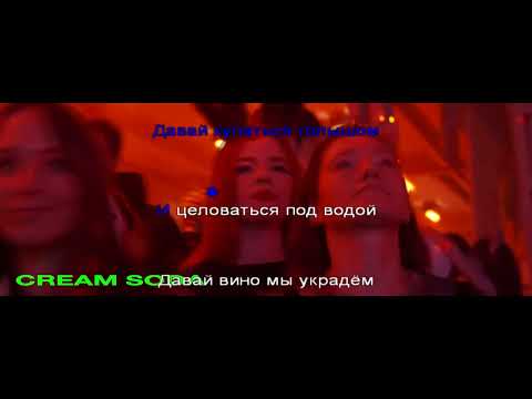 Караоке | CREAM SODA - SLAVIC (ID версия) (text)