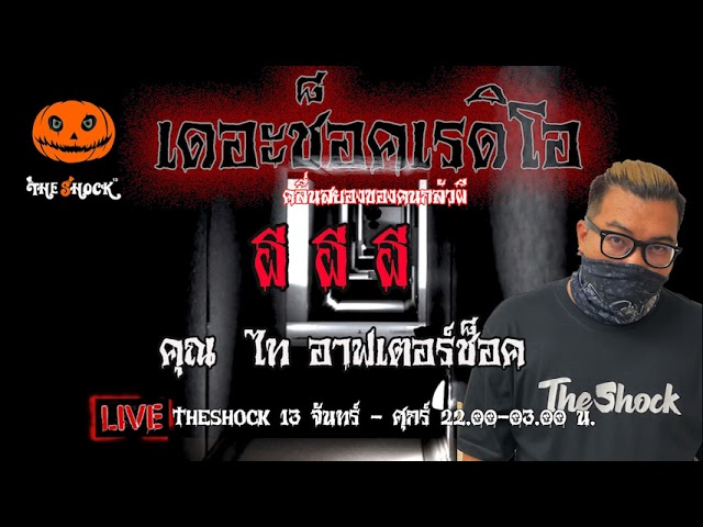 เรื่องเล่าสุดช็อค l ผี ผี ผี คุณ  ไท อาฟเตอร์ช็อค l TheShock13