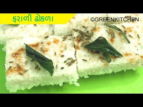 ફરાળી-ઢોકળા-ની-રેસિપી-|farali-dhokla-recipes-in-gujarati-|-upvas-ke-dhokla