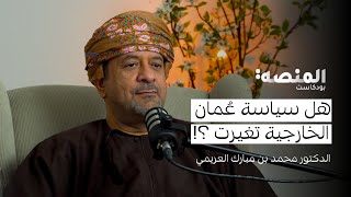 د.محمد العريمي | 34 | هل عمان تغرد خارج السرب ؟