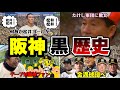 【黒歴史】90年代の阪神暗黒事件を集めてみた