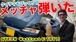 お手軽作業で新車並みの輝き!?GYEONのWetCoatが超撥水！