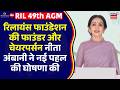 RIL AGM 2026 : रिलायंस फाउंडेशन की फाउंडर और चेयरपर्सन NitA Ambani ने नई पहल की घोषणा की | Reliance