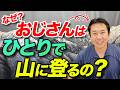 【孤独なソロ登山、登山仲間がいない？】なぜ中高年の男性はひとりで山に登りがちなのか！？